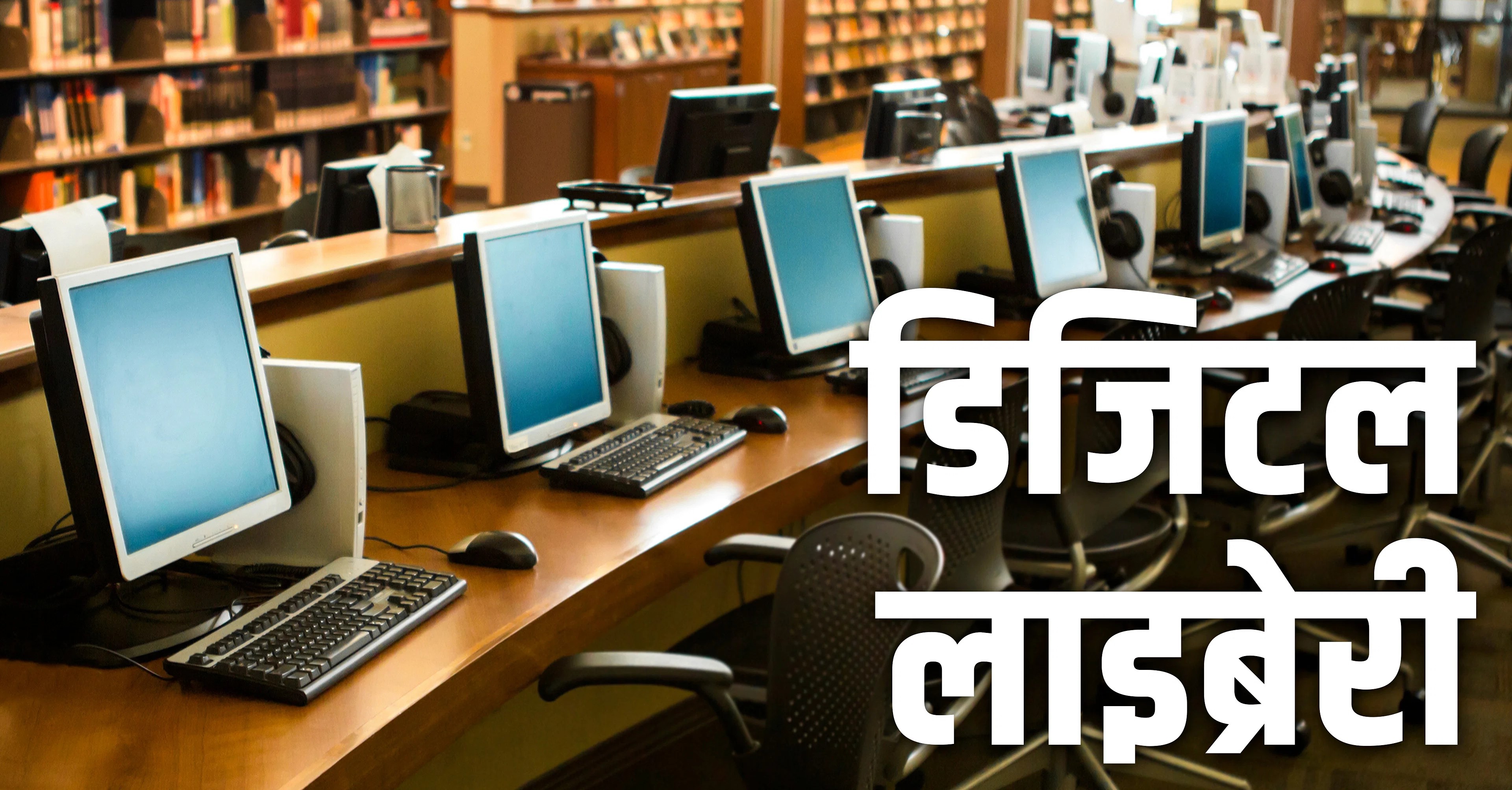 गरीब बच्चों के लिए फ्री डिजिटल लाइब्रेरी